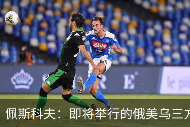 佩斯科夫：即将举行的俄美乌三方谈判不包括欧盟