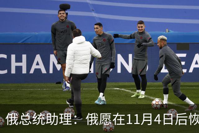 俄总统助理：俄愿在11月4日后恢复俄美乌三方谈判