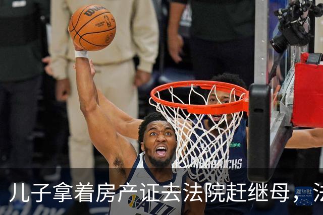 儿子拿着房产证去法院赶继母，法官问了一句你欠父亲的77万付了吗