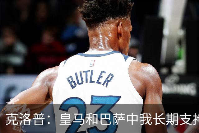 克洛普：皇马和巴萨中我长期支持后者，佩佩总是打架败好感