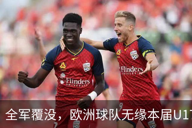 全军覆没，欧洲球队无缘本届U17女足世界杯八强