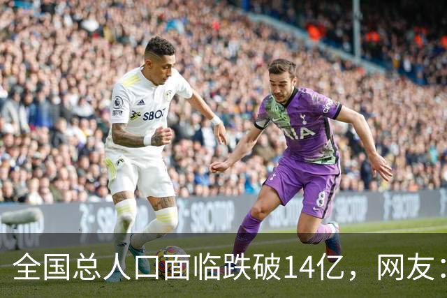 全国总人口面临跌破14亿，网友：少生优生幸福一生