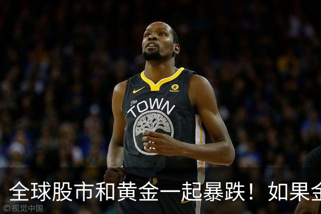 全球股市和黄金一起暴跌！如果金融危机来了，哪种资产才最保值？
