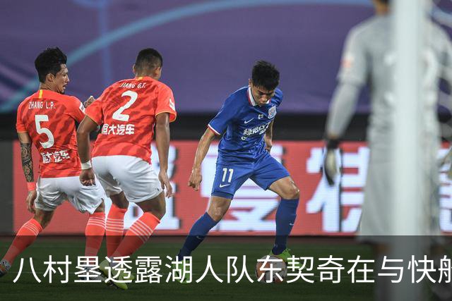 八村塁透露湖人队东契奇在与快船队的次回合比赛中，对他说了什么