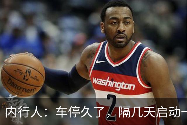 内行人：车停久了，隔几天启动一次，是大错特错，别再做了