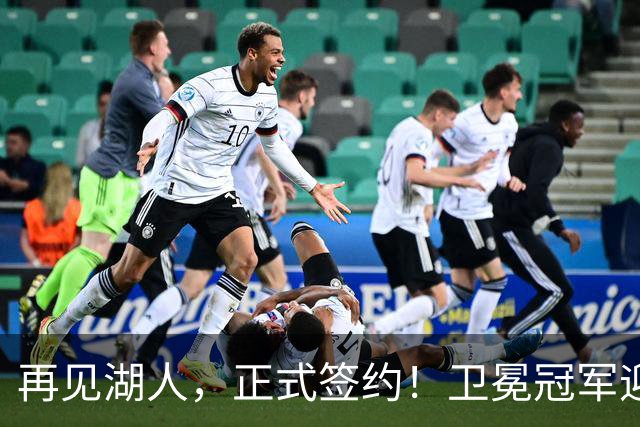 再见湖人，正式签约！卫冕冠军迎神射手，勇士酝酿1换1交易