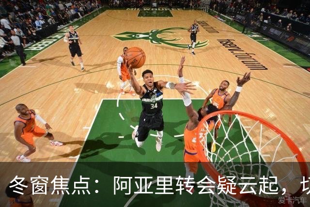 冬窗焦点：阿亚里转会疑云起，切尔西成最大抢手热门