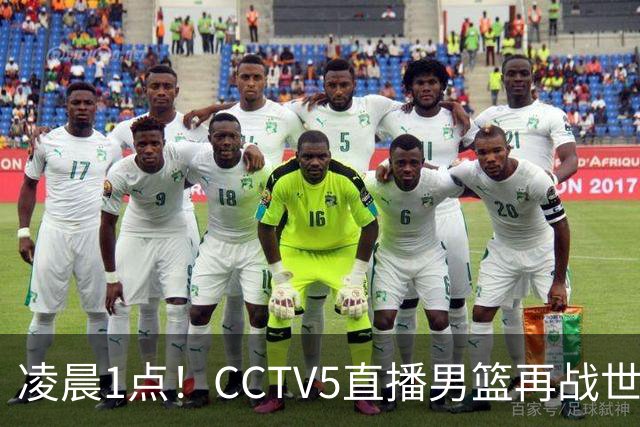 凌晨1点！CCTV5直播男篮再战世预赛，超4名主力或回归，郭士强继续带队冲击3连胜