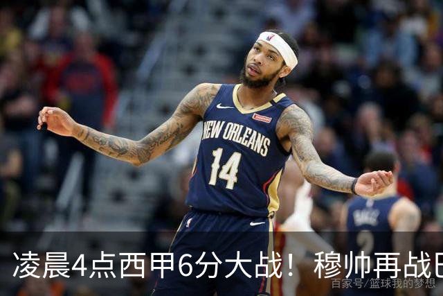 凌晨4点西甲6分大战！穆帅再战巴萨：失利=落后9分 巨星对决