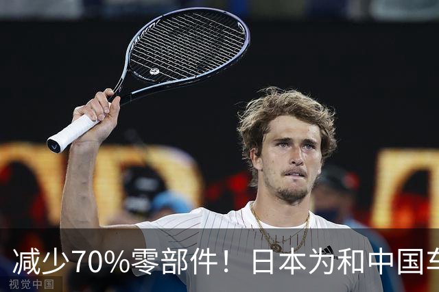 减少70%零部件！日本为和中国车企竞争：开发周期直接砍半
