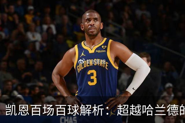 凯恩百场百球解析：超越哈兰德的效率与领袖价值