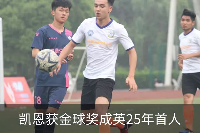 凯恩获金球奖成英25年首人
