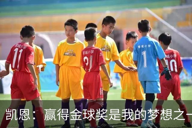 凯恩：赢得金球奖是我的梦想之一，在我15、16岁时从来没敢想过
