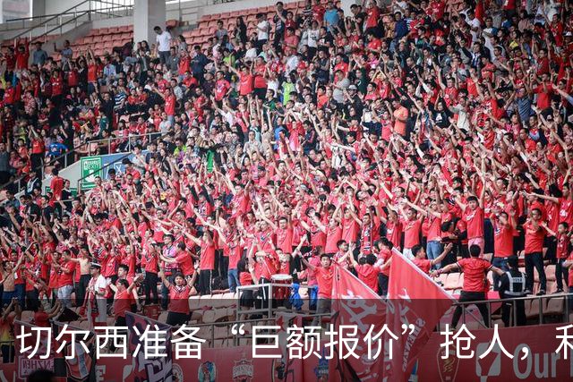 切尔西准备“巨额报价”抢人，利物浦被曝只剩两个月窗口