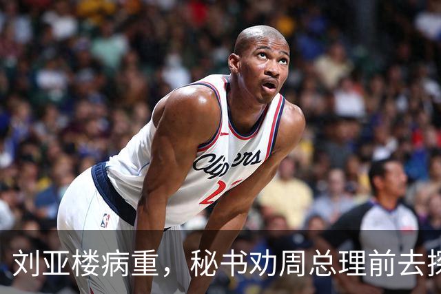 刘亚楼病重，秘书劝周总理前去探望，总理却坚决表示不会再去看他了