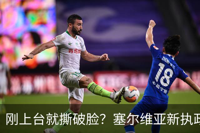 刚上台就撕破脸？塞尔维亚新执政党，绕过欧美第一时间对俄示好