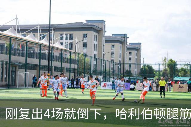 刚复出4场就倒下，哈利伯顿腿筋拉伤再缺阵