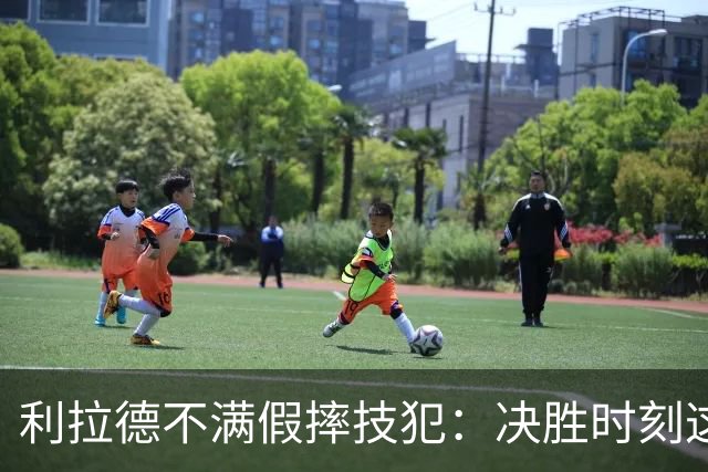 利拉德不满假摔技犯：决胜时刻这哨太牵强
