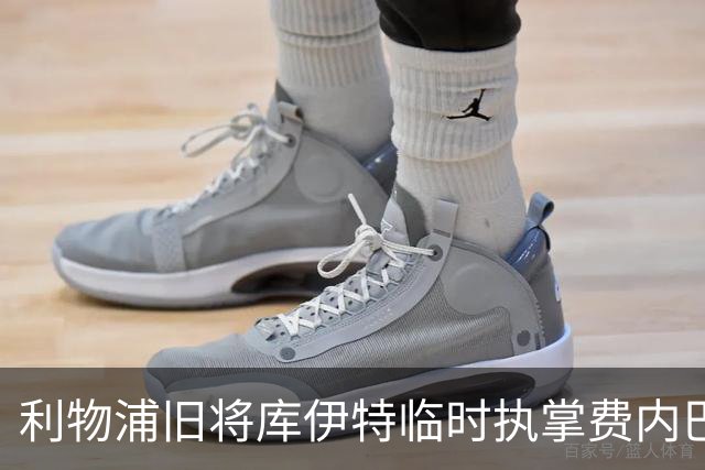 利物浦旧将库伊特临时执掌费内巴切，欧冠将战旧主