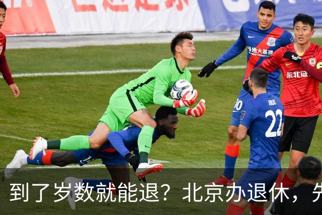到了岁数就能退？北京办退休，先过这两道坎