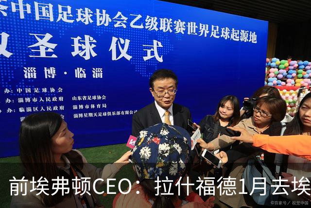 前埃弗顿CEO：拉什福德1月去埃弗顿，这事聊得很凶