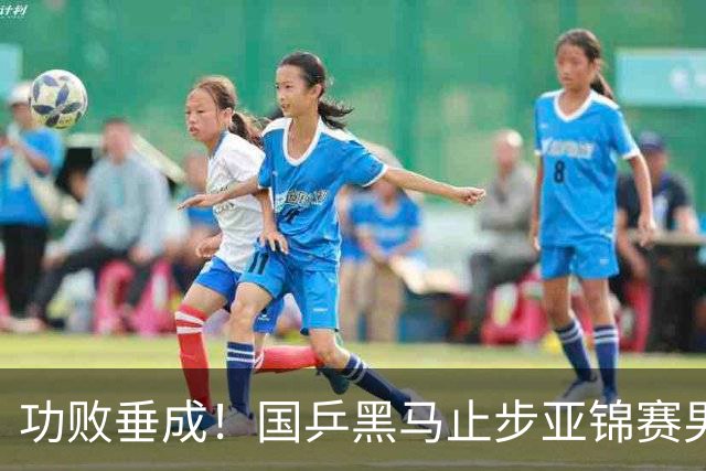 功败垂成！国乒黑马止步亚锦赛男单亚军，削球打法恐后继乏力