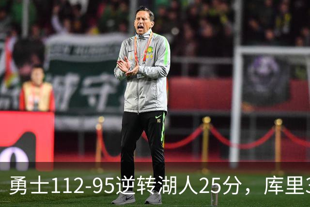勇士112-95逆转湖人25分，库里31分，东契奇空砍37+7+5
