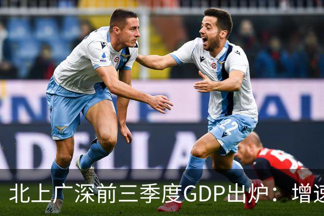 北上广深前三季度GDP出炉：增速均超5%，深圳以6%居首