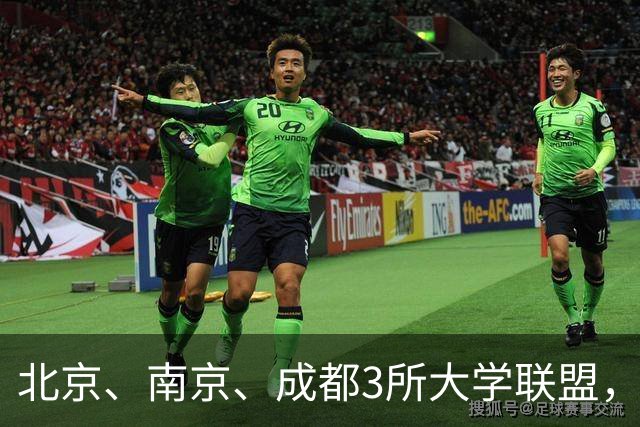 北京、南京、成都3所大学联盟，揭牌！