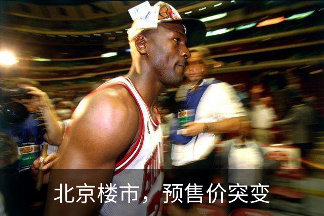 北京楼市，预售价突变