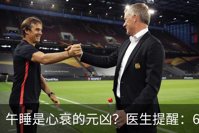 午睡是心衰的元凶？医生提醒：60岁以后，午睡记住4不要