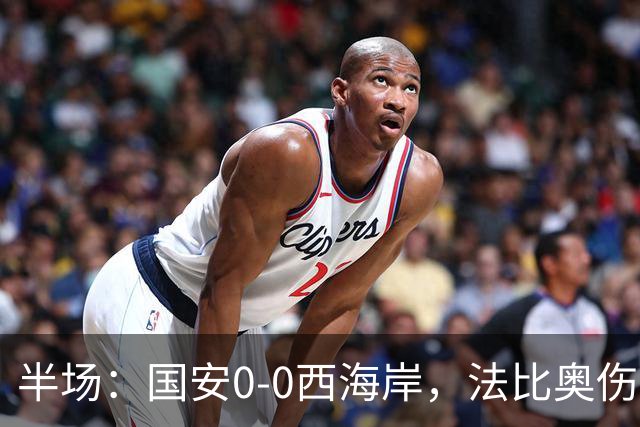 半场：国安0-0西海岸，法比奥伤退，张玉宁屡造险