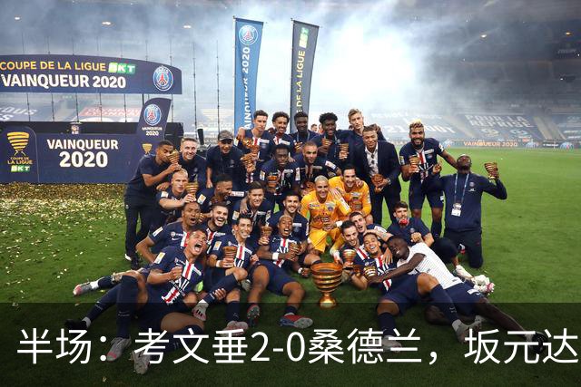 半场：考文垂2-0桑德兰，坂元达裕、阿沃尼伊破门