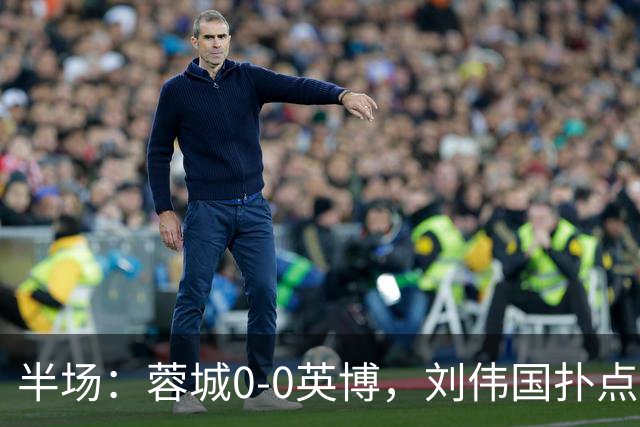 半场：蓉城0-0英博，刘伟国扑点，按此比分蓉城将夺冠