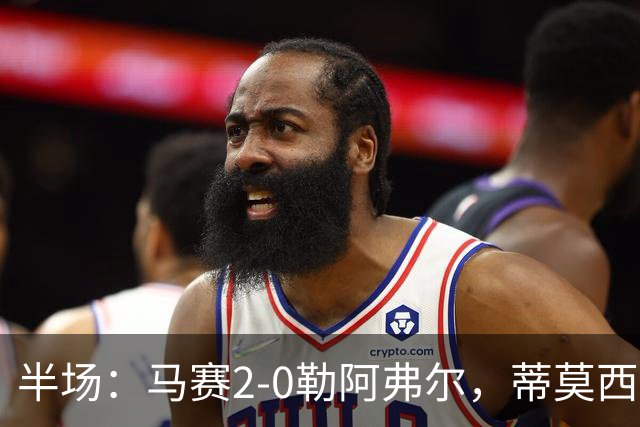 半场：马赛2-0勒阿弗尔，蒂莫西-维阿一条龙，伊根-赖利头球建功