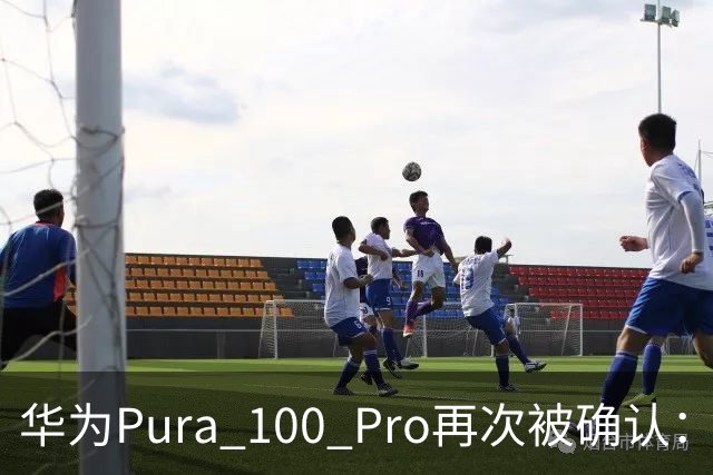 华为Pura 100 Pro再次被确认：6.39英寸阔屏，显示面积比iPhone还大！