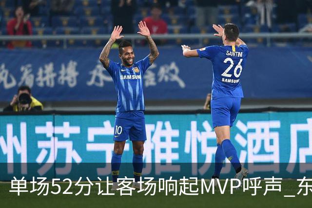 单场52分让客场响起MVP呼声 东契奇：我还在找状态
