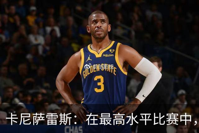 卡尼萨雷斯：在最高水平比赛中，维尼修斯只能给姆巴佩替补