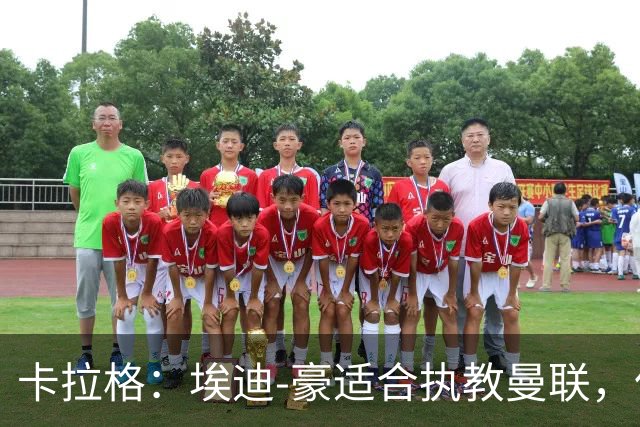 卡拉格：埃迪-豪适合执教曼联，但我不喜欢他的助教廷德尔
