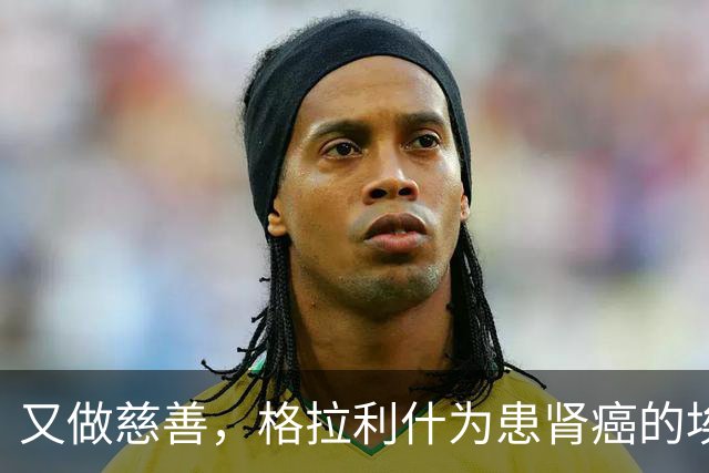 又做慈善，格拉利什为患肾癌的埃弗顿球迷捐款1万镑