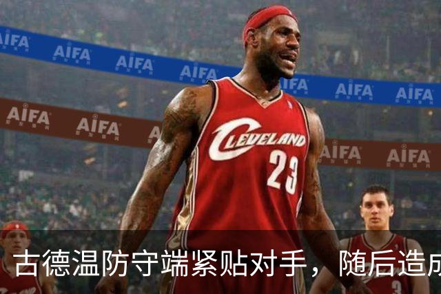 古德温防守端紧贴对手，随后造成刘传兴进攻犯规