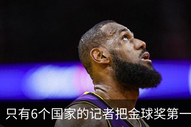 只有6个国家的记者把金球奖第一名选票投给梅西：中国！阿根廷巴西