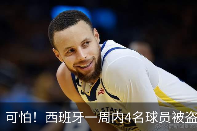 可怕！西班牙一周内4名球员被盗：里科和古拉茨两家被持枪械抢劫