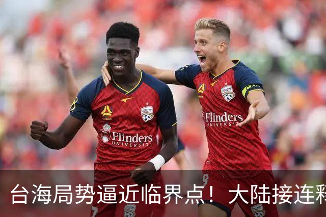 台海局势逼近临界点！大陆接连释放两大信号，内封外拒已摆上台面