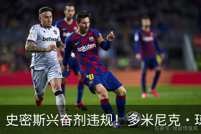 史密斯兴奋剂违规！多米尼克·琼斯：深圳签我吧 我是最顶尖后卫