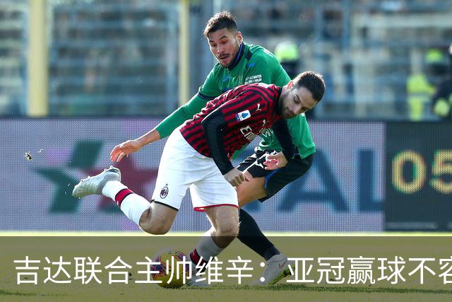 吉达联合主帅维辛：亚冠赢球不容易，对手很顽强