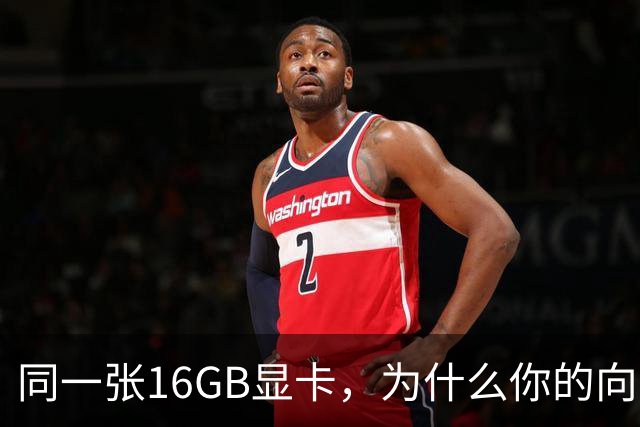 同一张16GB显卡，为什么你的向量检索又慢又错？