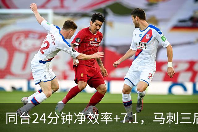 同台24分钟净效率+7.1，马刺三后卫组合交出正解？