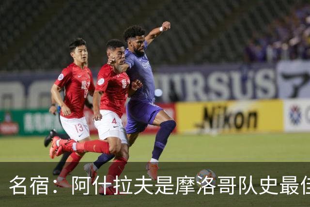 名宿：阿什拉夫是摩洛哥队史最佳，亚辛·布努紧随其后