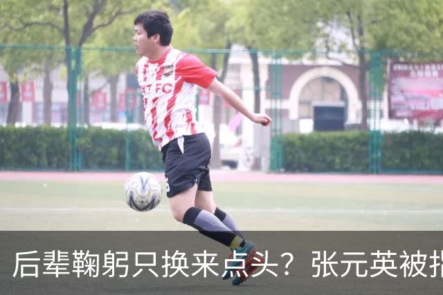 后辈鞠躬只换来点头？张元英被指"耍大牌"遭网友反击